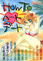 HOW TOハートデートの表紙