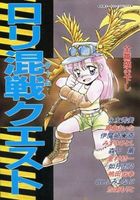 ロリ混戦クエストの表紙
