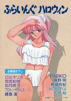 ふらいんぐハロウィンの表紙