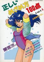 正しいめざめ方100点 PART3の表紙|成年コミックデータベース