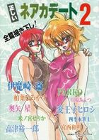 正しいネアカデート 2の表紙