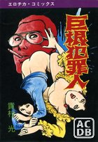 巨根犯罪人の表紙