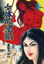 女体欲望帖の表紙
