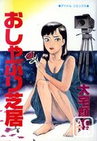 おしゃぶり芝居の表紙