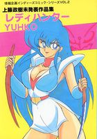 レディハンター YUHKO 上藤政樹未発表作品集の表紙