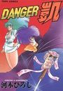 DANGER凱の表紙