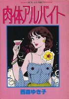 肉体アルバイトの表紙