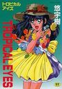 TROPICAL EYESの表紙