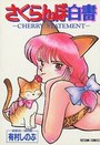 さくらんぼ白書の表紙