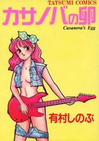 カサノバの卵の表紙