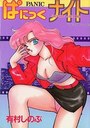 ぱにっくナイトの表紙