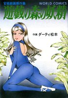 遊戯の森の妖精の表紙