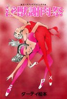 淫獣謝肉祭の表紙