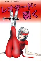 レオタ－ド・裂くの表紙