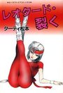 レオタ－ド・裂くの表紙