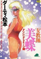 [女教師]美蝶 ダンシング・クイーン編の表紙