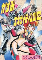 かすみ♥エキサイティング！ 2の表紙