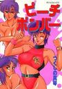 【エロ漫画】ピーチボンバーの表紙