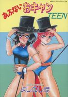 あぶないおキャンTEENの表紙