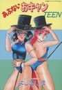 あぶないおキャンTEENの表紙