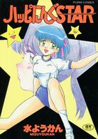 ハッピにんぐSTARの表紙