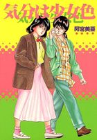 気分は少女色の表紙