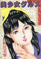 美少女グルメの表紙