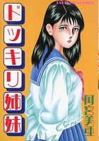 ドッキリ姉妹の表紙