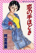 恋の手ほどきの表紙