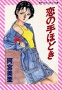 恋の手ほどきの表紙