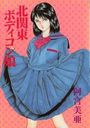 北関東ボディコン娘の表紙