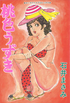 桃色のうずきの表紙