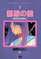 制服の檻の表紙