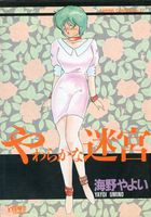 やわらかな迷宮の表紙|成年コミックデータベース