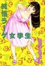 純情ラーゲ女学生の表紙