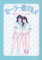 セーラー服グルメの表紙