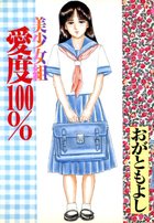 美少女組 愛度100%の表紙