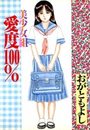 美少女組 愛度100%の表紙