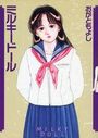 ミルキードールの表紙