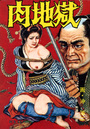 肉地獄の表紙