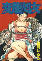 変態処女の表紙