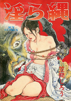 淫ら縄の表紙