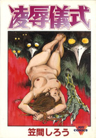 凌辱儀式の表紙