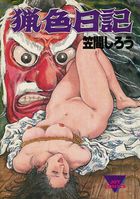 猟色日記の表紙|成年コミックデータベース