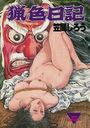 猟色日記の表紙