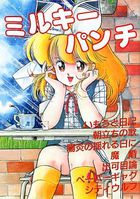 ミルキーパンチの表紙