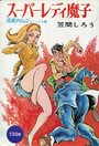 スーパーレディ魔子の表紙