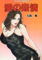愛の姦情の表紙