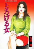 とろける女の表紙