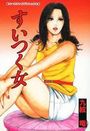 すいつく女の表紙